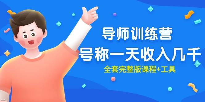 最近很火的《导师训练营》号称一天收入几千（全套完整版课程+工具）大圣网创吧-网创项目资源站-副业项目-创业项目-搞钱项目网创吧