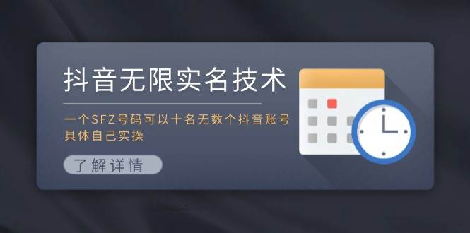 抖音无限实名技术：一个SFZ号码可以十名无数个抖音账号，具体自己实操大圣网创吧-网创项目资源站-副业项目-创业项目-搞钱项目网创吧