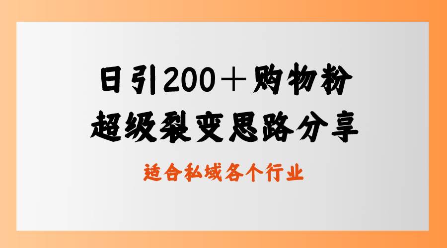 日引200＋购物粉，超级裂变思路，私域卖货新玩法大圣网创吧-网创项目资源站-副业项目-创业项目-搞钱项目网创吧