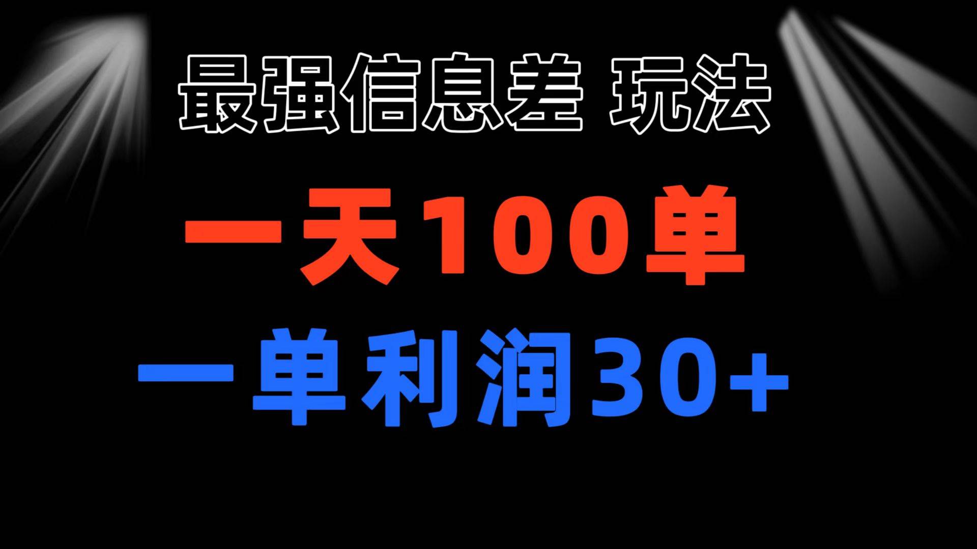 最强信息差玩法 小众而刚需赛道 一单利润30+ 日出百单 做就100%挣钱大圣网创吧-网创项目资源站-副业项目-创业项目-搞钱项目网创吧