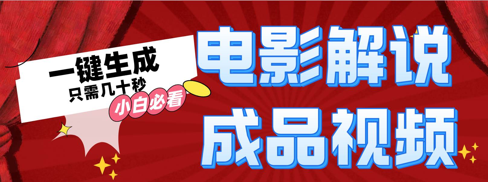 一键生成原创影视解说视频大圣网创吧-网创项目资源站-副业项目-创业项目-搞钱项目网创吧