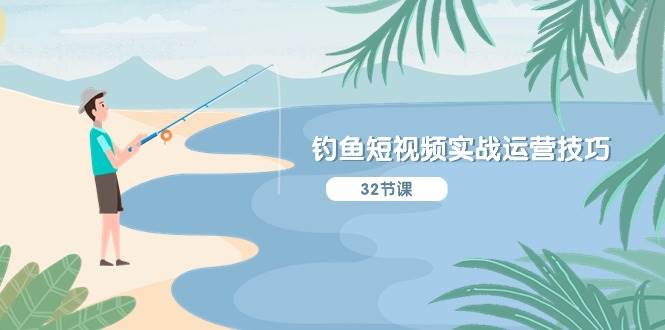 钓鱼短视频实战运营技巧，系统性讲解定位ip策划  能听懂，能落地，能实操大圣网创吧-网创项目资源站-副业项目-创业项目-搞钱项目网创吧