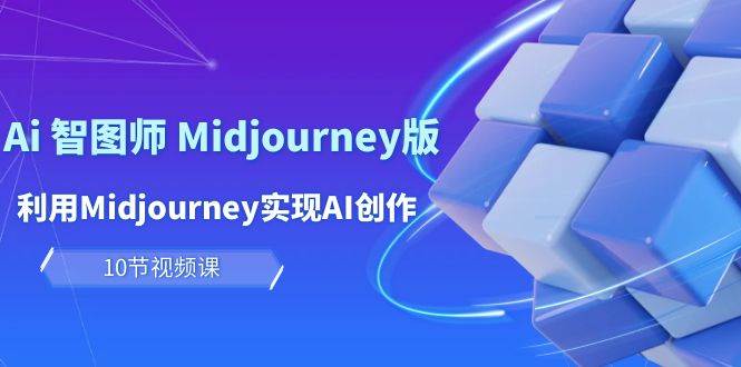 玩赚Ai 智图师 Midjourney版：利用Midjourney实现AI创作及变现（10节课）大圣网创吧-网创项目资源站-副业项目-创业项目-搞钱项目网创吧
