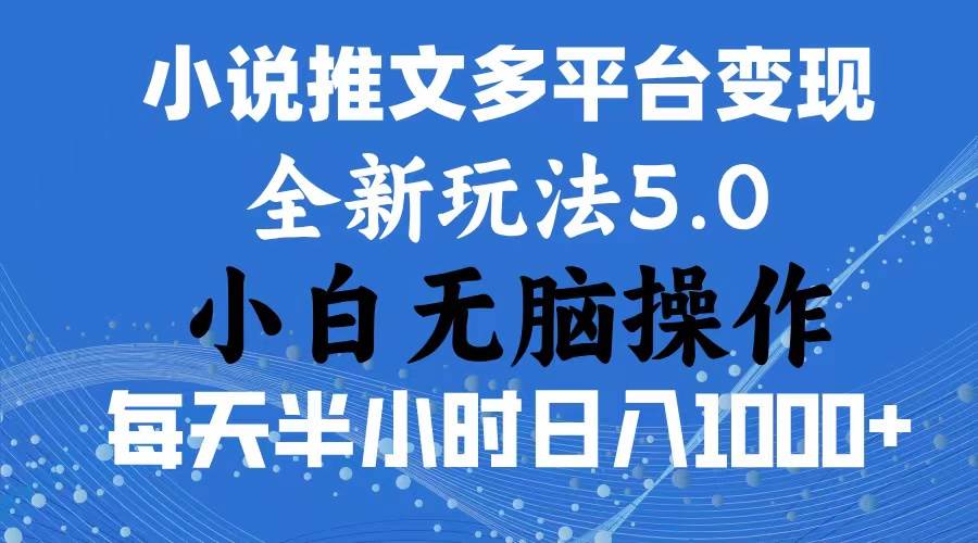 2024年6月份一件分发加持小说推文暴力玩法 新手小白无脑操作日入1000+ …大圣网创吧-网创项目资源站-副业项目-创业项目-搞钱项目网创吧