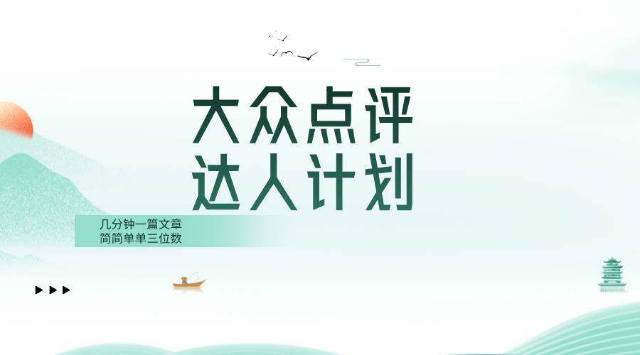 大众点评人计划，简简单单几分钟三位数大圣网创吧-网创项目资源站-副业项目-创业项目-搞钱项目网创吧