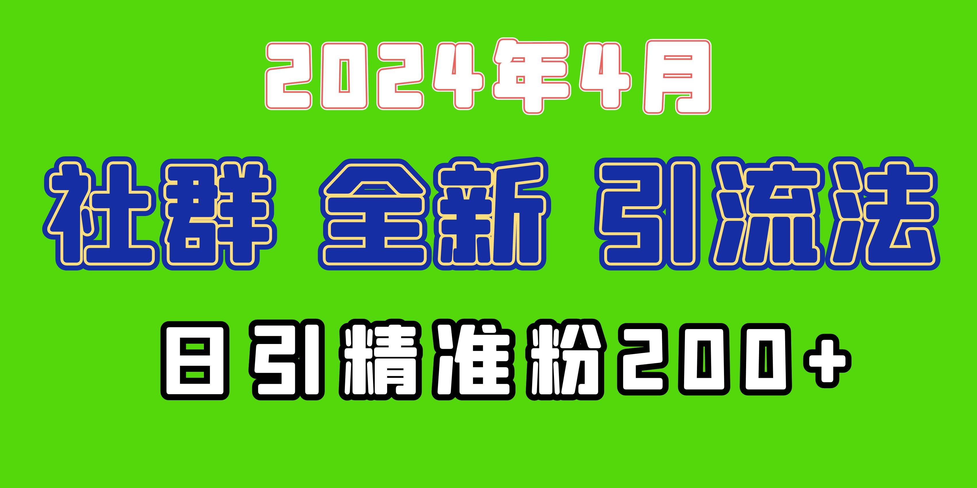 2024年全新社群引流法，加爆微信玩法，日引精准创业粉兼职粉200+，自己…大圣网创吧-网创项目资源站-副业项目-创业项目-搞钱项目网创吧