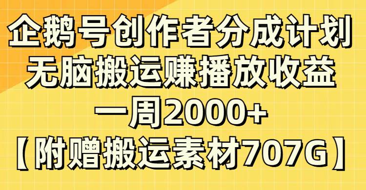 企鹅号创作者分成计划，无脑搬运赚播放收益，一周2000+【附赠无水印直接搬运】大圣网创吧-网创项目资源站-副业项目-创业项目-搞钱项目网创吧