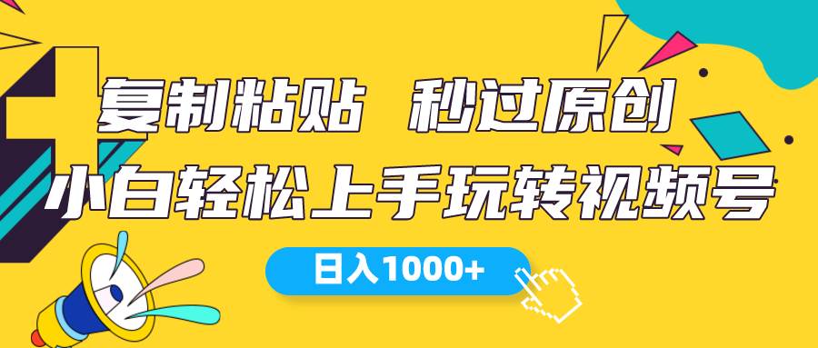 视频号新玩法 小白可上手 日入1000+大圣网创吧-网创项目资源站-副业项目-创业项目-搞钱项目网创吧
