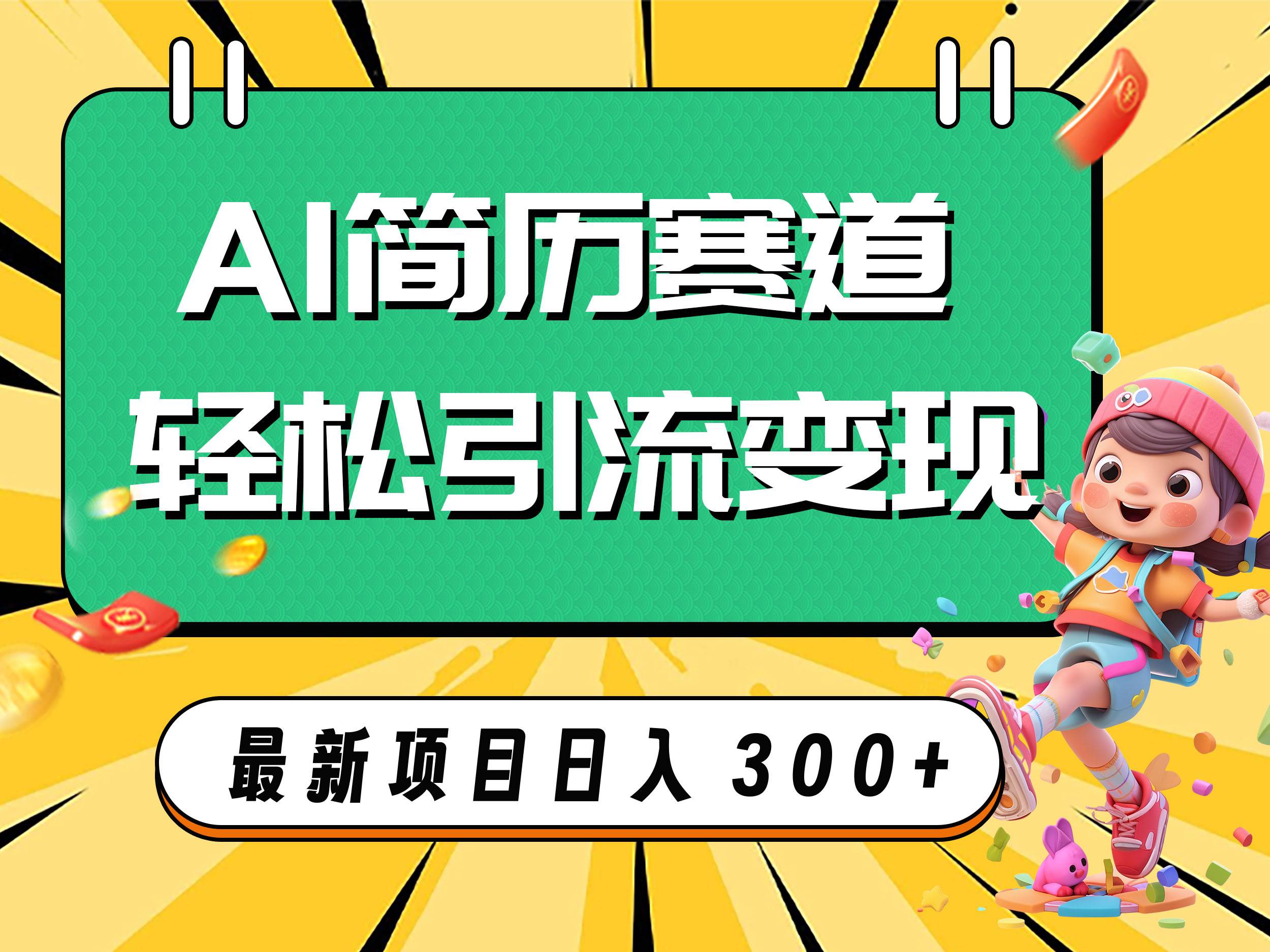 AI赛道AI简历轻松引流变现，轻松日入300+大圣网创吧-网创项目资源站-副业项目-创业项目-搞钱项目网创吧