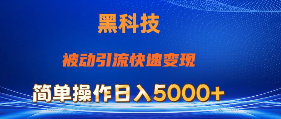 抖音黑科技，被动引流，快速变现，小白也能日入5000+最新玩法大圣网创吧-网创项目资源站-副业项目-创业项目-搞钱项目网创吧