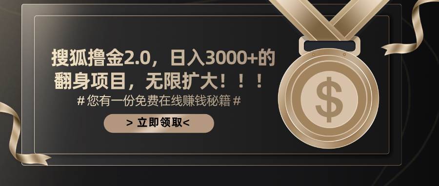 搜狐撸金2.0日入3000+，可无限扩大的翻身项目大圣网创吧-网创项目资源站-副业项目-创业项目-搞钱项目网创吧