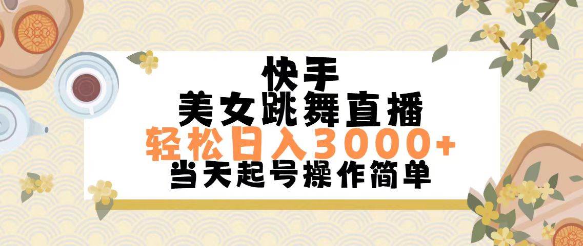 快手美女跳舞直播，轻松日入3000+简单无脑大圣网创吧-网创项目资源站-副业项目-创业项目-搞钱项目网创吧