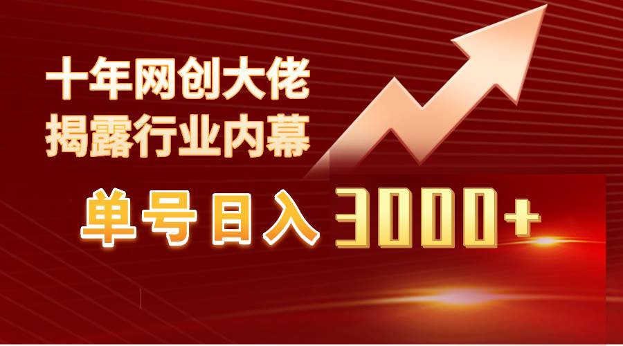 单号日入3000+，工作室内部无脑美女视频玩法，100%过原创大圣网创吧-网创项目资源站-副业项目-创业项目-搞钱项目网创吧