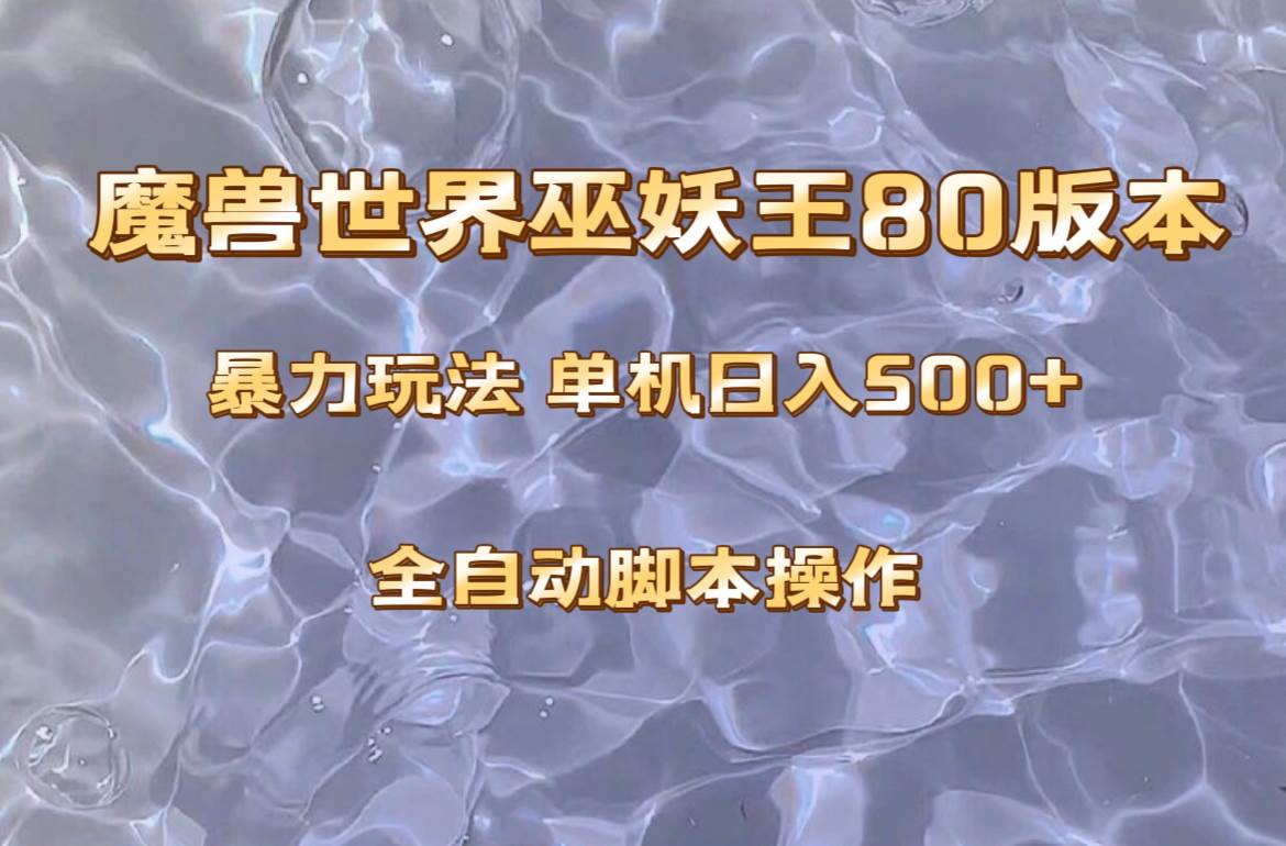 魔兽巫妖王80版本暴利玩法，单机日入500+，收益稳定操作简单。大圣网创吧-网创项目资源站-副业项目-创业项目-搞钱项目网创吧