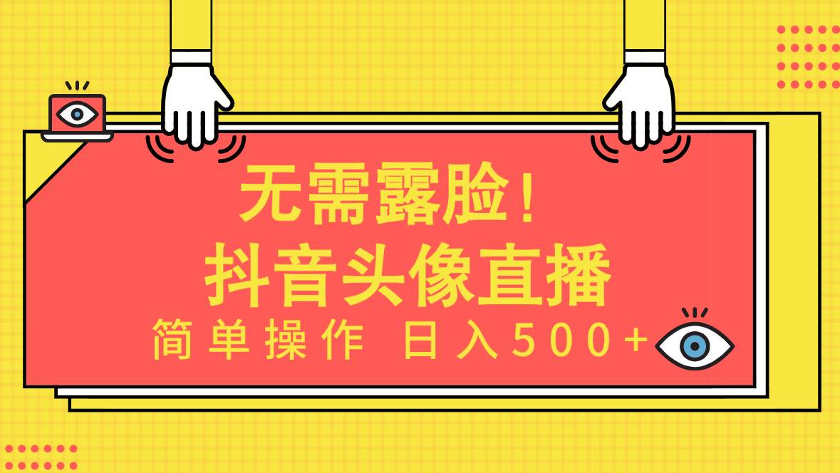 无需露脸！Ai头像直播项目，简单操作日入500+！大圣网创吧-网创项目资源站-副业项目-创业项目-搞钱项目网创吧