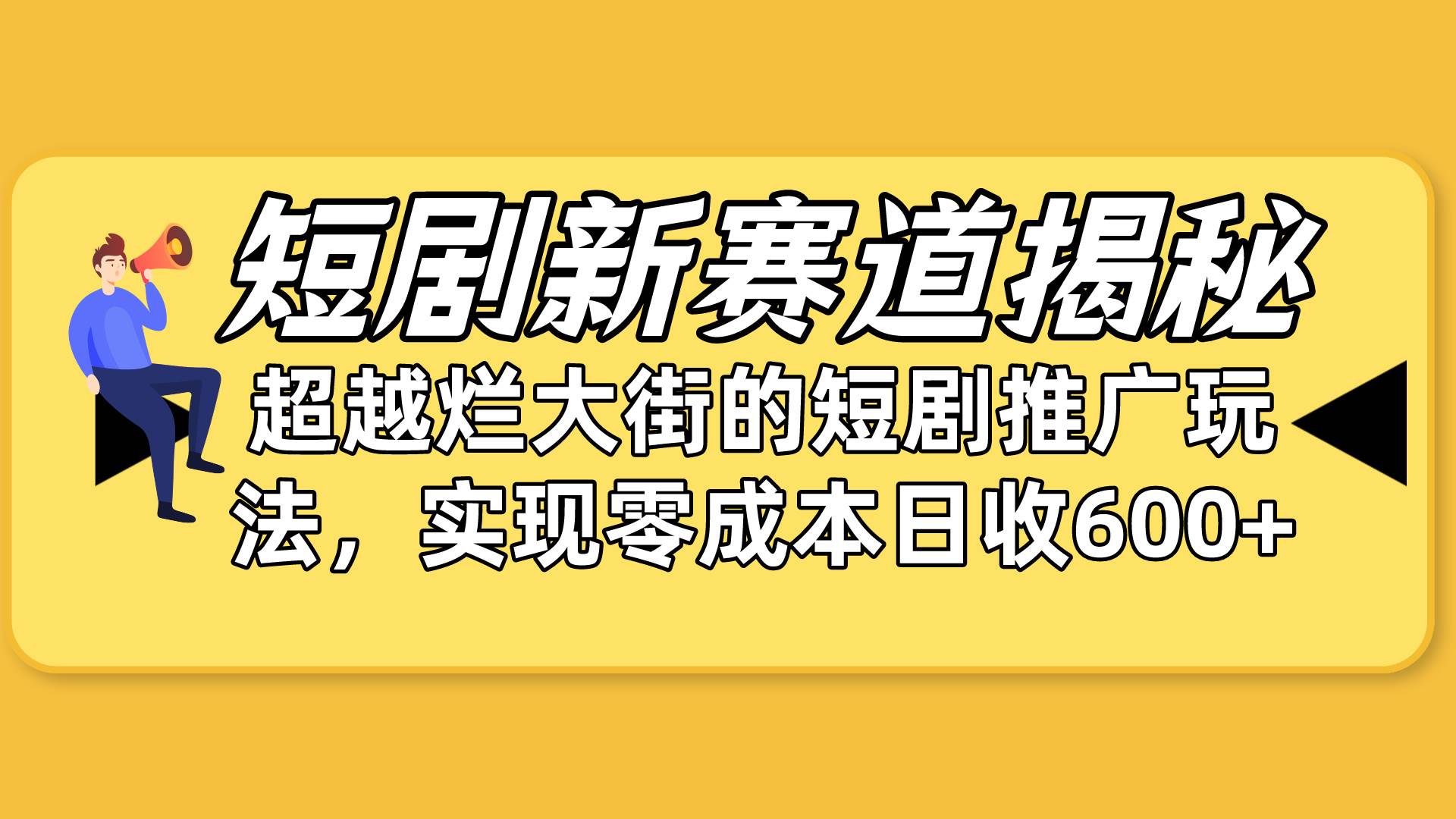 短剧新赛道揭秘：如何弯道超车，超越烂大街的短剧推广玩法，实现零成本…大圣网创吧-网创项目资源站-副业项目-创业项目-搞钱项目网创吧