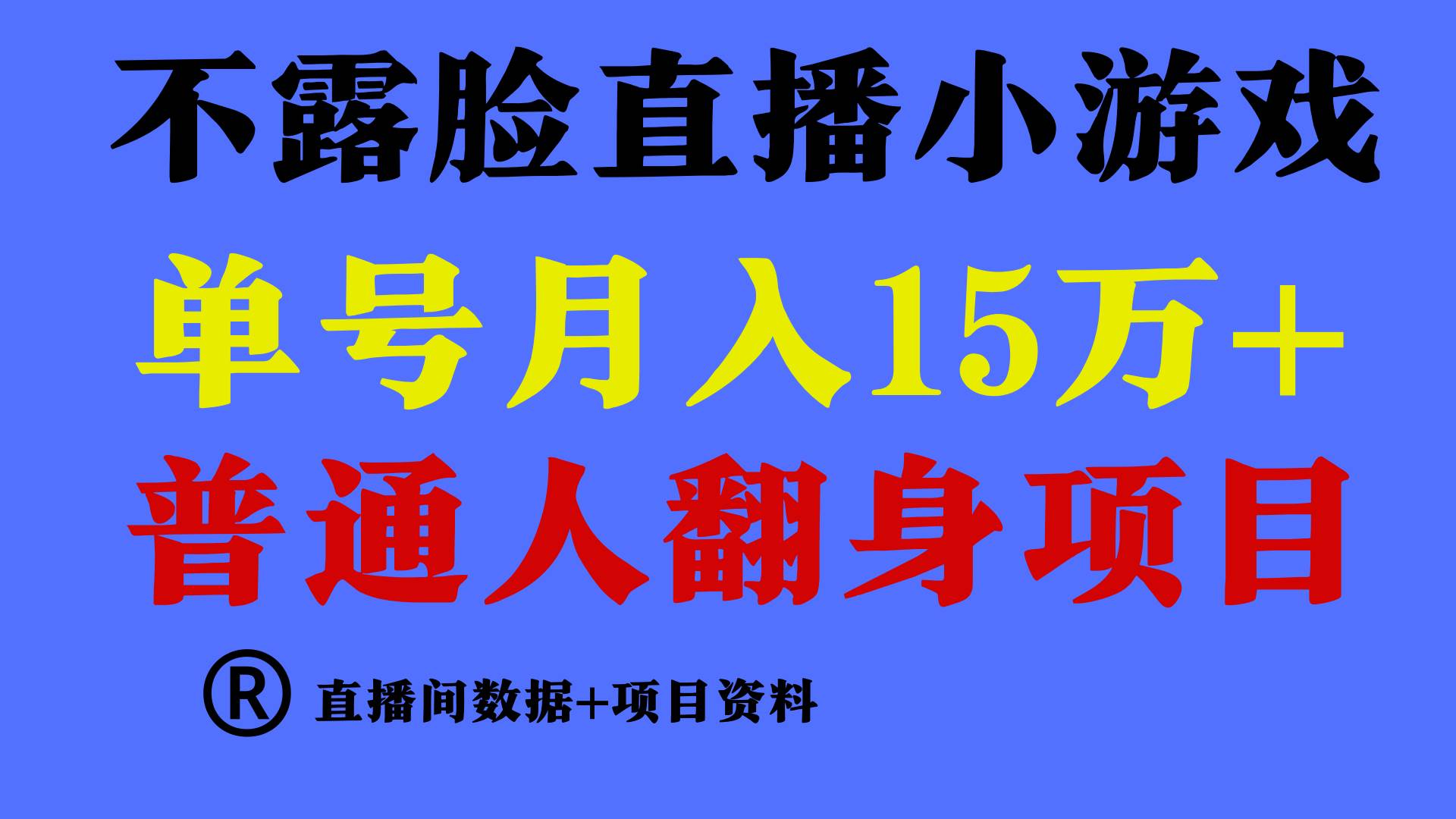 普通人翻身项目 ，月收益15万+，不用露脸只说话直播找茬类小游戏，小白…大圣网创吧-网创项目资源站-副业项目-创业项目-搞钱项目网创吧