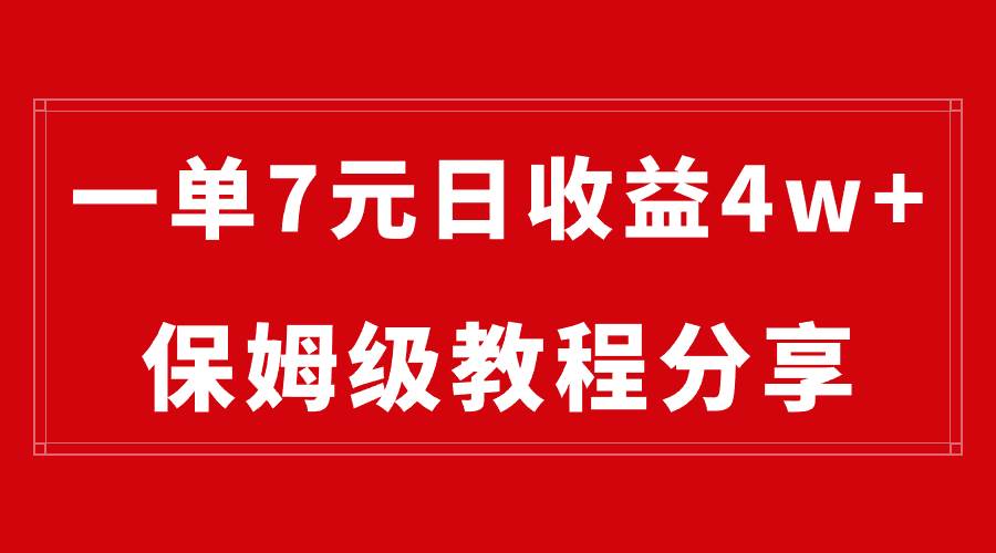 纯搬运做网盘拉新一单7元，最高单日收益40000+（保姆级教程）大圣网创吧-网创项目资源站-副业项目-创业项目-搞钱项目网创吧
