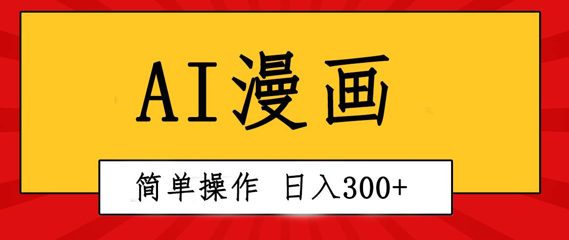 创意无限！AI一键生成漫画视频，每天轻松收入300+，粘贴复制简单操作！大圣网创吧-网创项目资源站-副业项目-创业项目-搞钱项目网创吧