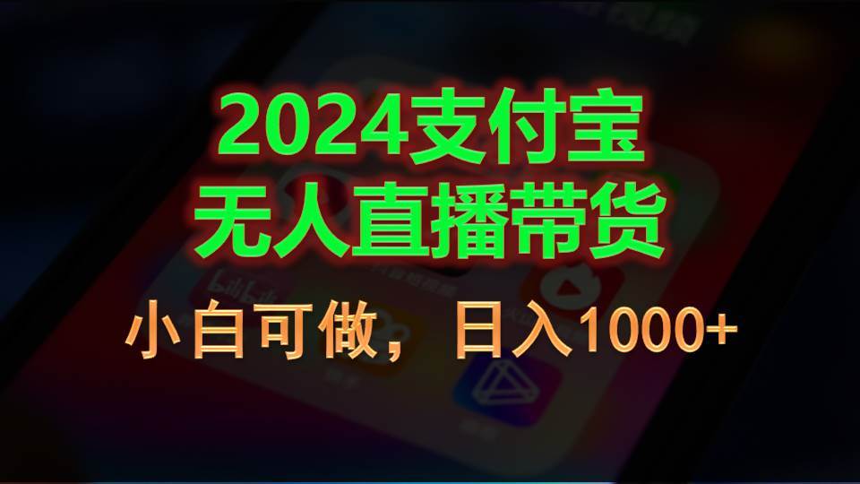 2024支付宝无人直播带货，小白可做，日入1000+大圣网创吧-网创项目资源站-副业项目-创业项目-搞钱项目网创吧