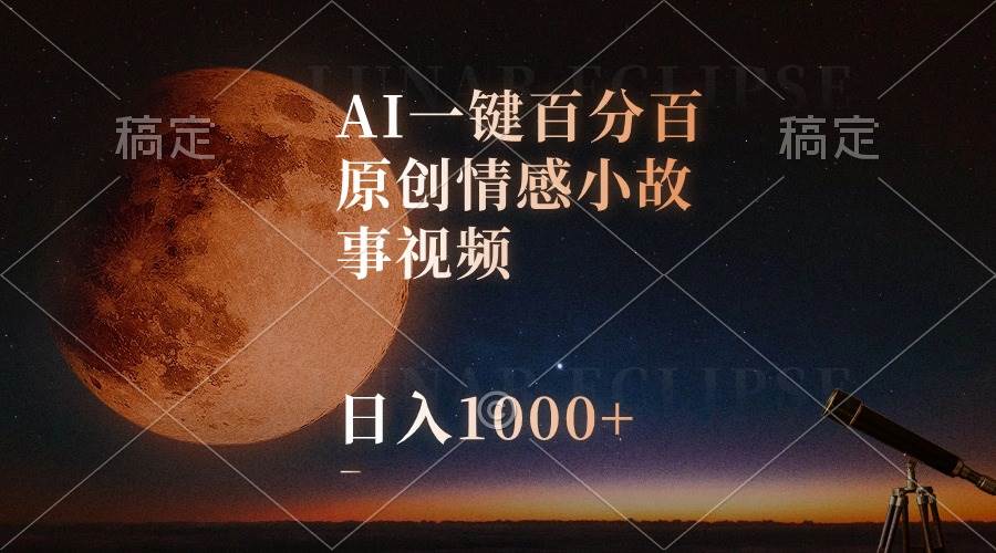 AI一键百分百原创情感小故事视频，视频号最顶赛道，日入1000+大圣网创吧-网创项目资源站-副业项目-创业项目-搞钱项目网创吧