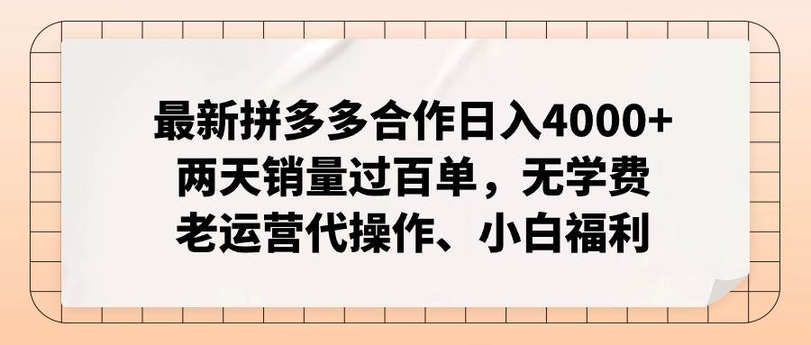 最新拼多多合作日入4000+两天销量过百单，无学费、老运营代操作、小白福利大圣网创吧-网创项目资源站-副业项目-创业项目-搞钱项目网创吧