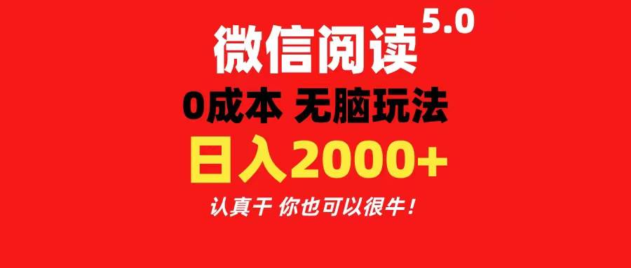 微信阅读5.0玩法！！0成本掘金 无任何门槛 有手就行！一天可赚200+大圣网创吧-网创项目资源站-副业项目-创业项目-搞钱项目网创吧