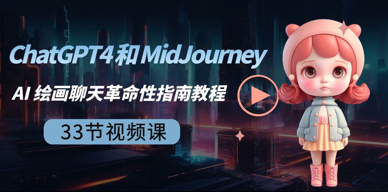 ChatGPT4 和 MidJourney AI 绘画聊天革命性指南教程-33节视频课-中英字幕大圣网创吧-网创项目资源站-副业项目-创业项目-搞钱项目网创吧