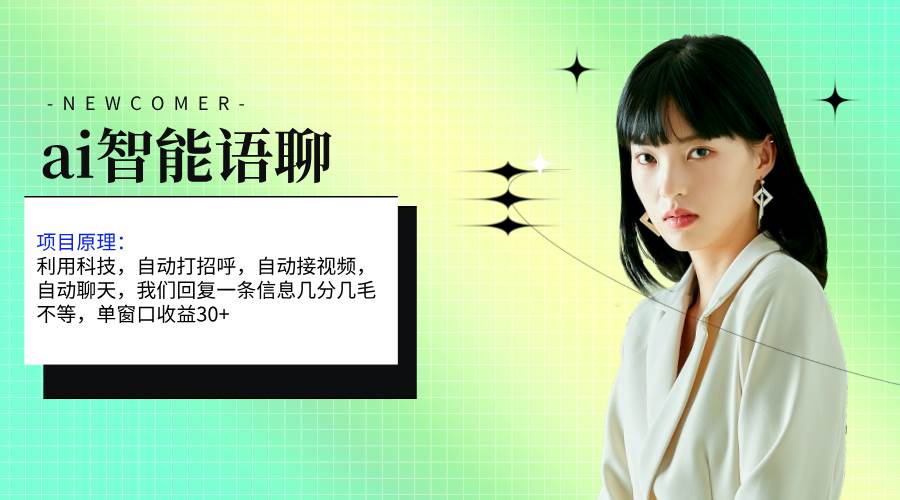 ai智能语聊，单窗口30+单机500+，无脑干！！！大圣网创吧-网创项目资源站-副业项目-创业项目-搞钱项目网创吧