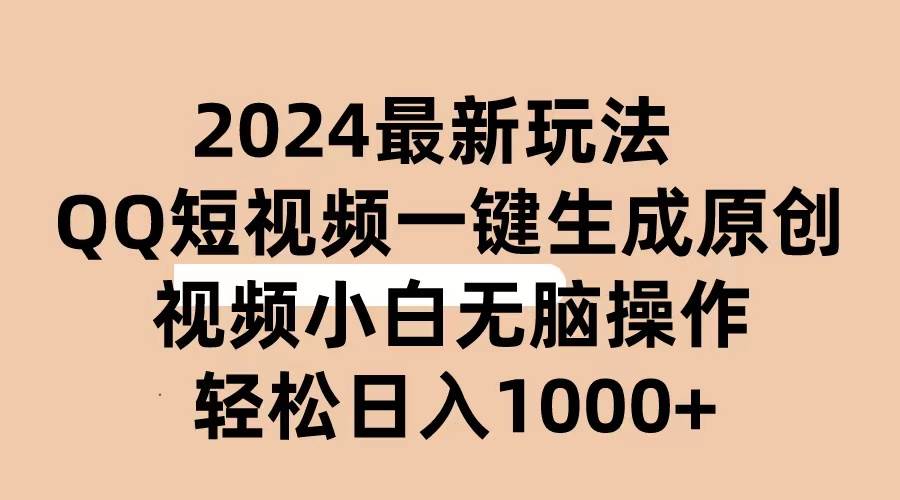 2024抖音QQ短视频最新玩法，AI软件自动生成原创视频,小白无脑操作 轻松…大圣网创吧-网创项目资源站-副业项目-创业项目-搞钱项目网创吧