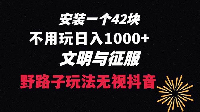 下载一单42 野路子玩法 不用播放量  日入1000+抖音游戏升级玩法 文明与征服大圣网创吧-网创项目资源站-副业项目-创业项目-搞钱项目网创吧