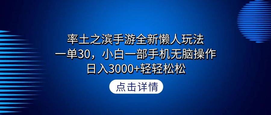 率土之滨手游全新懒人玩法，一单30，小白一部手机无脑操作，日入3000+轻…大圣网创吧-网创项目资源站-副业项目-创业项目-搞钱项目网创吧