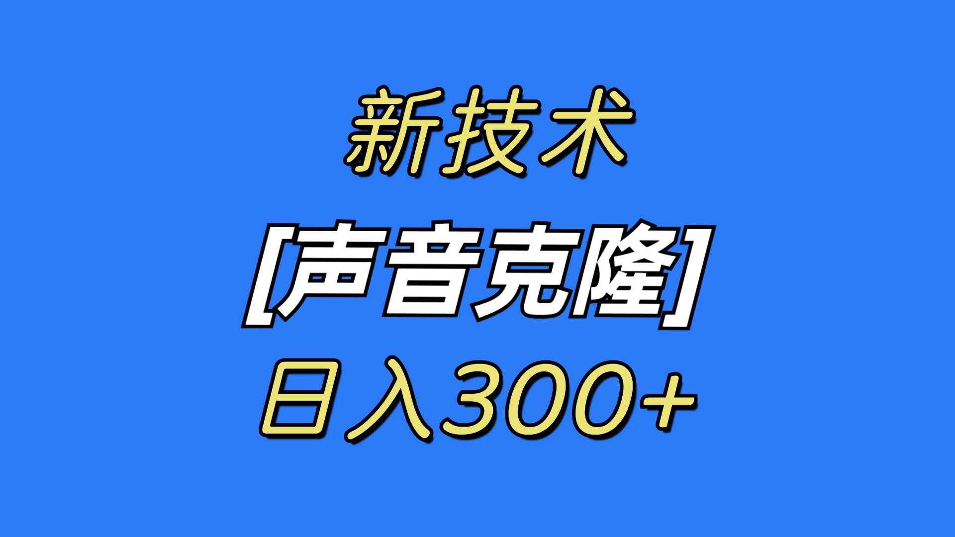 最新声音克隆技术，可自用，可变现，日入300+大圣网创吧-网创项目资源站-副业项目-创业项目-搞钱项目网创吧