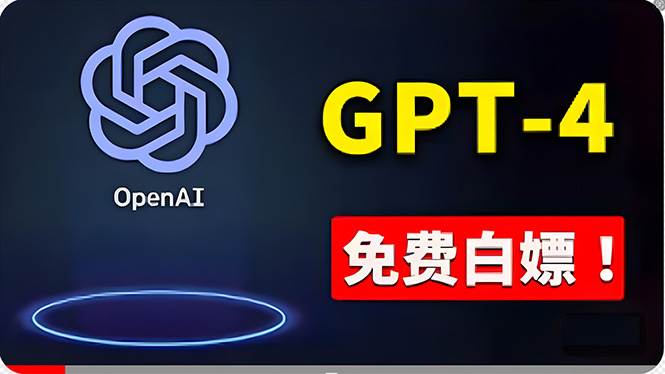 免費使用GPT-4 的方法！ 一分錢不花，白嫖 ChatGPT专业版、DALL·E 3等大圣网创吧-网创项目资源站-副业项目-创业项目-搞钱项目网创吧