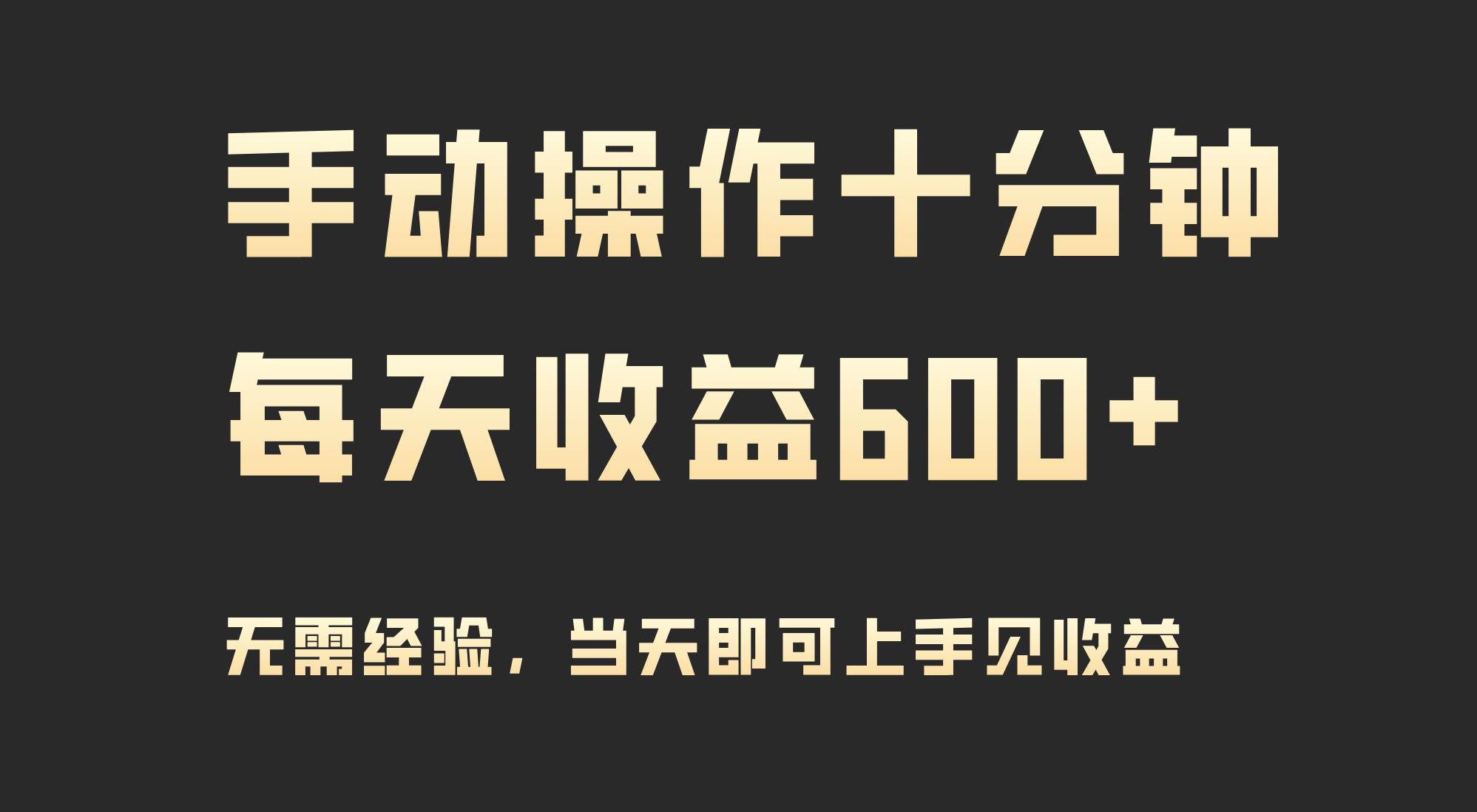 手动操作十分钟，每天收益600+，当天实操当天见收益大圣网创吧-网创项目资源站-副业项目-创业项目-搞钱项目网创吧