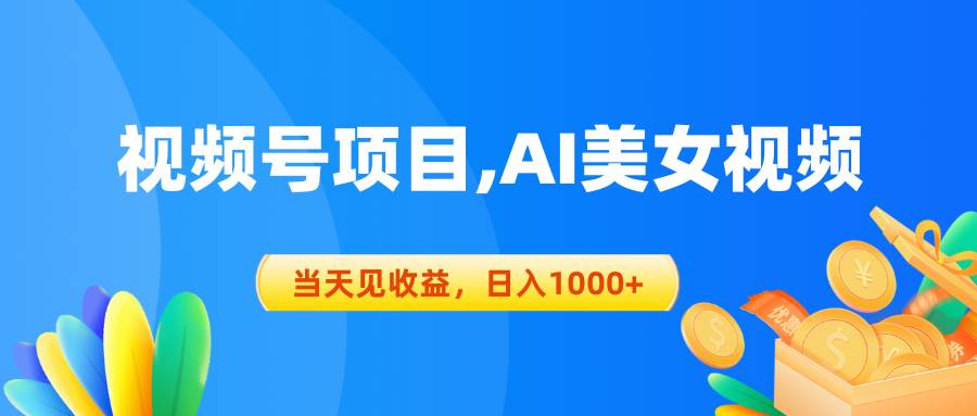 视频号蓝海项目,AI美女视频，当天见收益，日入1000+大圣网创吧-网创项目资源站-副业项目-创业项目-搞钱项目网创吧