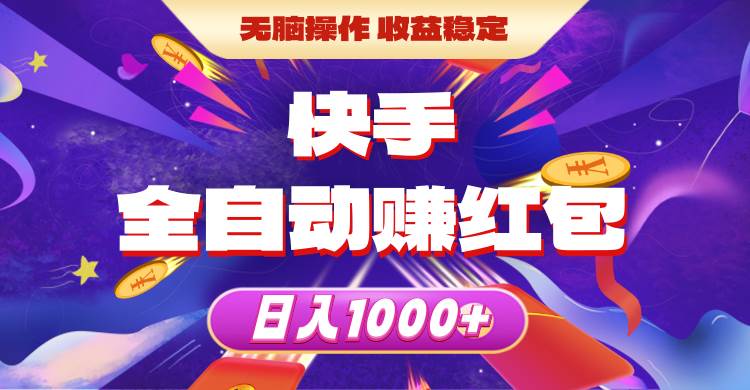 快手全自动赚红包，无脑操作，收益稳定，日入1000+大圣网创吧-网创项目资源站-副业项目-创业项目-搞钱项目网创吧