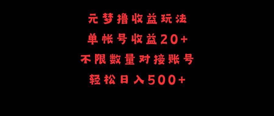 元梦撸收益玩法，单号收益20+，不限数量，对接账号，轻松日入500+大圣网创吧-网创项目资源站-副业项目-创业项目-搞钱项目网创吧