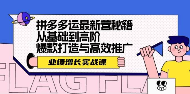 拼多多运最新营秘籍：业绩 增长实战课，从基础到高阶，爆款打造与高效推广大圣网创吧-网创项目资源站-副业项目-创业项目-搞钱项目网创吧