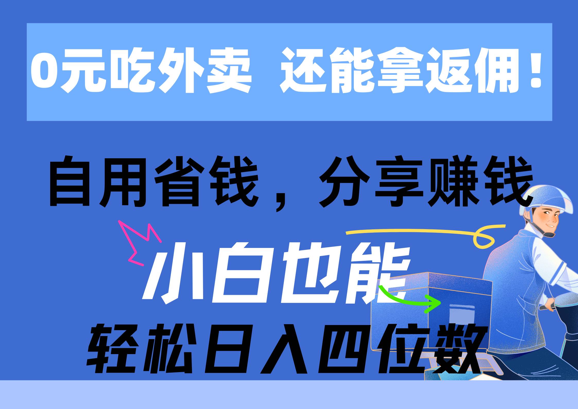 0元吃外卖， 还拿高返佣！自用省钱，分享赚钱，小白也能轻松日入四位数大圣网创吧-网创项目资源站-副业项目-创业项目-搞钱项目网创吧