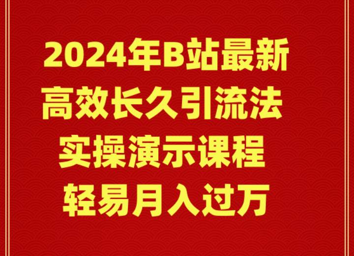2024年B站最新高效长久引流法 实操演示课程 轻易月入过万大圣网创吧-网创项目资源站-副业项目-创业项目-搞钱项目网创吧