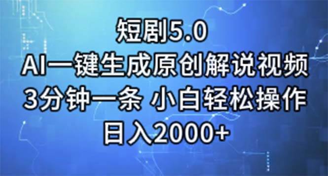 短剧5.0  AI一键生成原创解说视频 3分钟一条 小白轻松操作 日入2000+大圣网创吧-网创项目资源站-副业项目-创业项目-搞钱项目网创吧