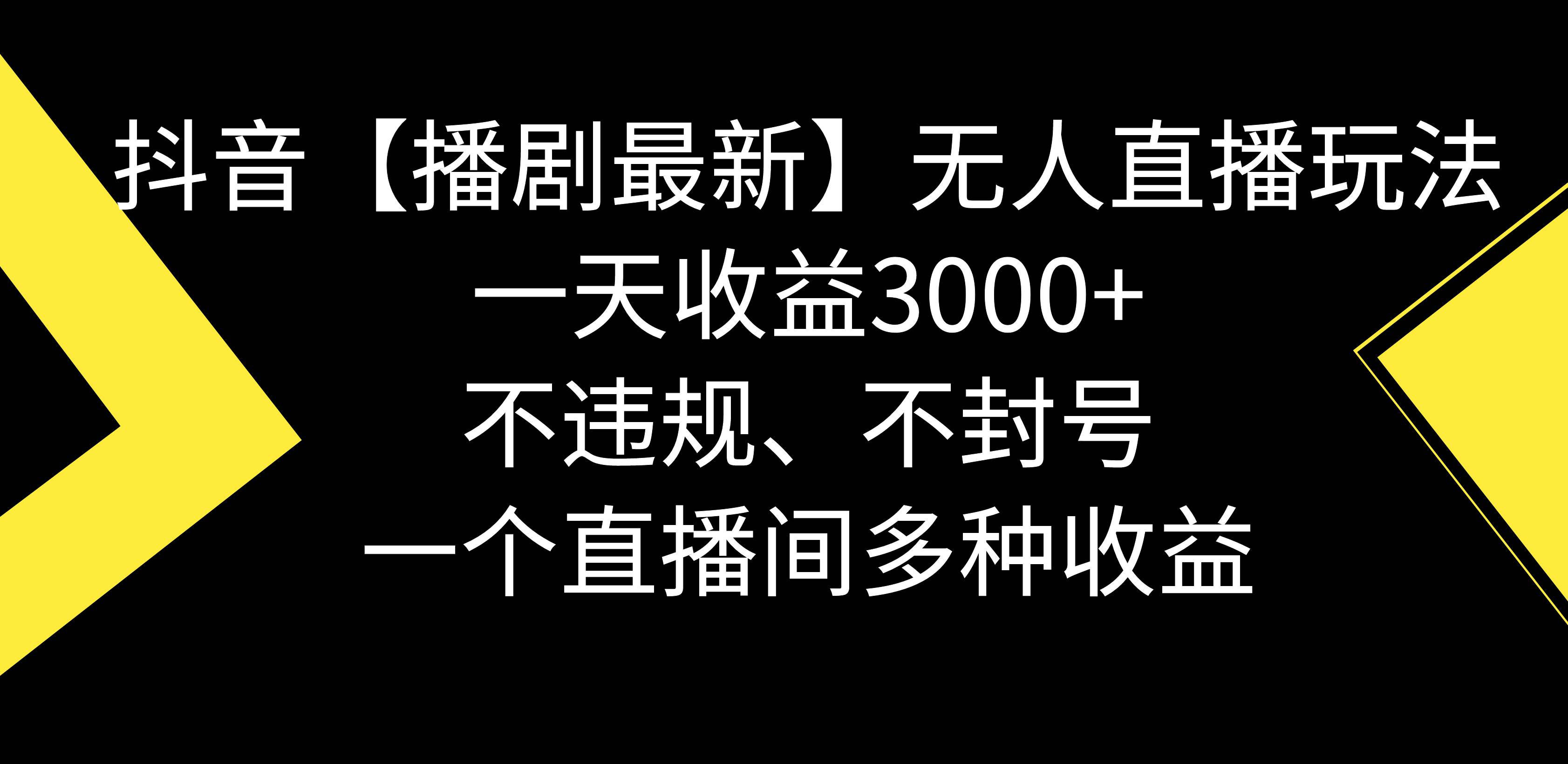 抖音【播剧最新】无人直播玩法，不违规、不封号， 一天收益3000+，一个…大圣网创吧-网创项目资源站-副业项目-创业项目-搞钱项目网创吧