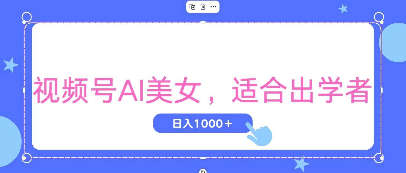 视频号AI美女，当天观察收益的增长，适合初学者，无脑操作，轻松实现日…大圣网创吧-网创项目资源站-副业项目-创业项目-搞钱项目网创吧
