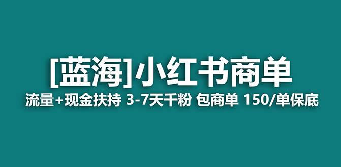 【蓝海项目】小红书商单！长期稳定 7天变现 商单一口价包分配 轻松月入过万大圣网创吧-网创项目资源站-副业项目-创业项目-搞钱项目网创吧