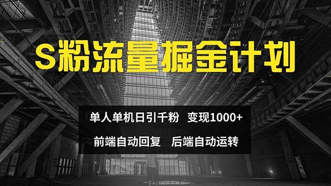 色粉流量掘金计划 单人单机日引千粉 日入1000+ 前端自动化回复   后端…大圣网创吧-网创项目资源站-副业项目-创业项目-搞钱项目网创吧