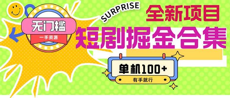 短剧掘金合集2.0  无门槛没成本 有手就行 单机100+大圣网创吧-网创项目资源站-副业项目-创业项目-搞钱项目网创吧