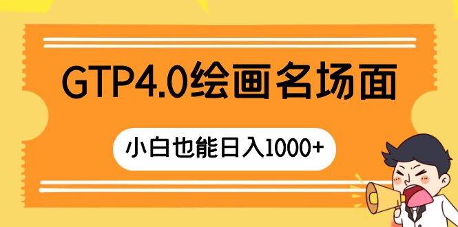 GTP4.0绘画名场面 只需简单操作 小白也能日入1000+大圣网创吧-网创项目资源站-副业项目-创业项目-搞钱项目网创吧