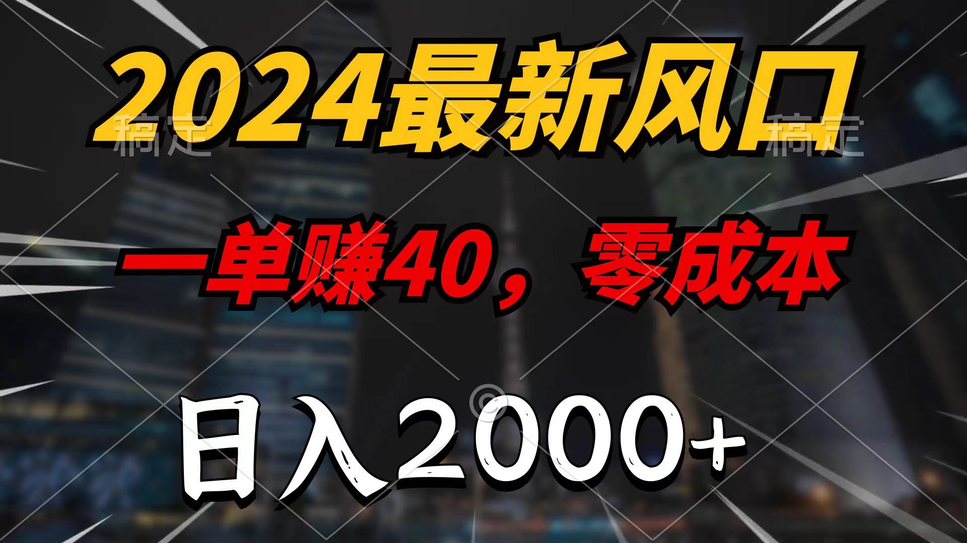 2024最新风口项目，一单40，零成本，日入2000+，无脑操作大圣网创吧-网创项目资源站-副业项目-创业项目-搞钱项目网创吧