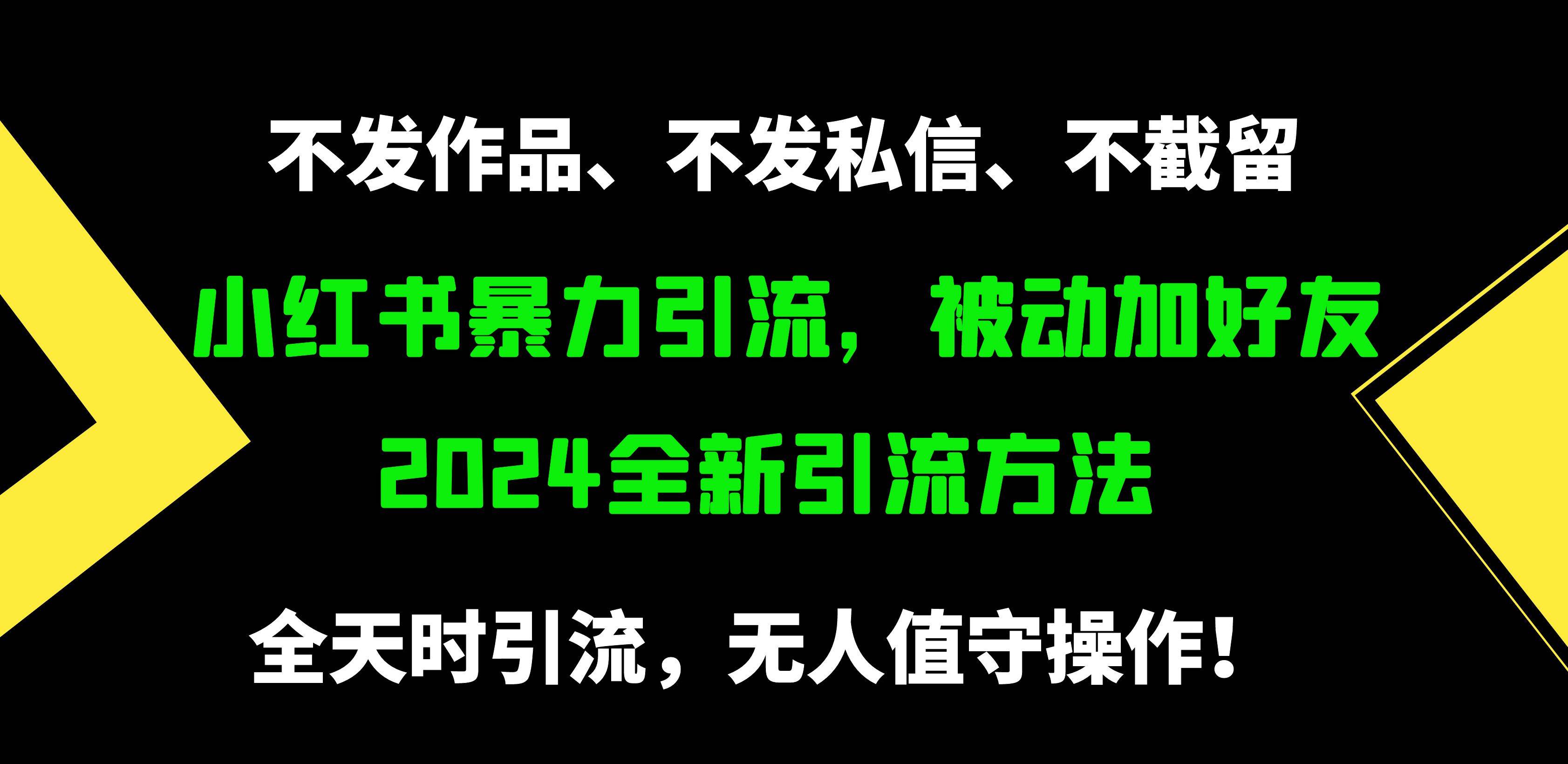 小红书暴力引流，被动加好友，日＋500精准粉，不发作品，不截流，不发私信大圣网创吧-网创项目资源站-副业项目-创业项目-搞钱项目网创吧
